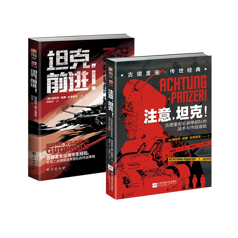 【微瑕不退换】《注意坦克+坦克前进》套装2册古德里安传世经典指文