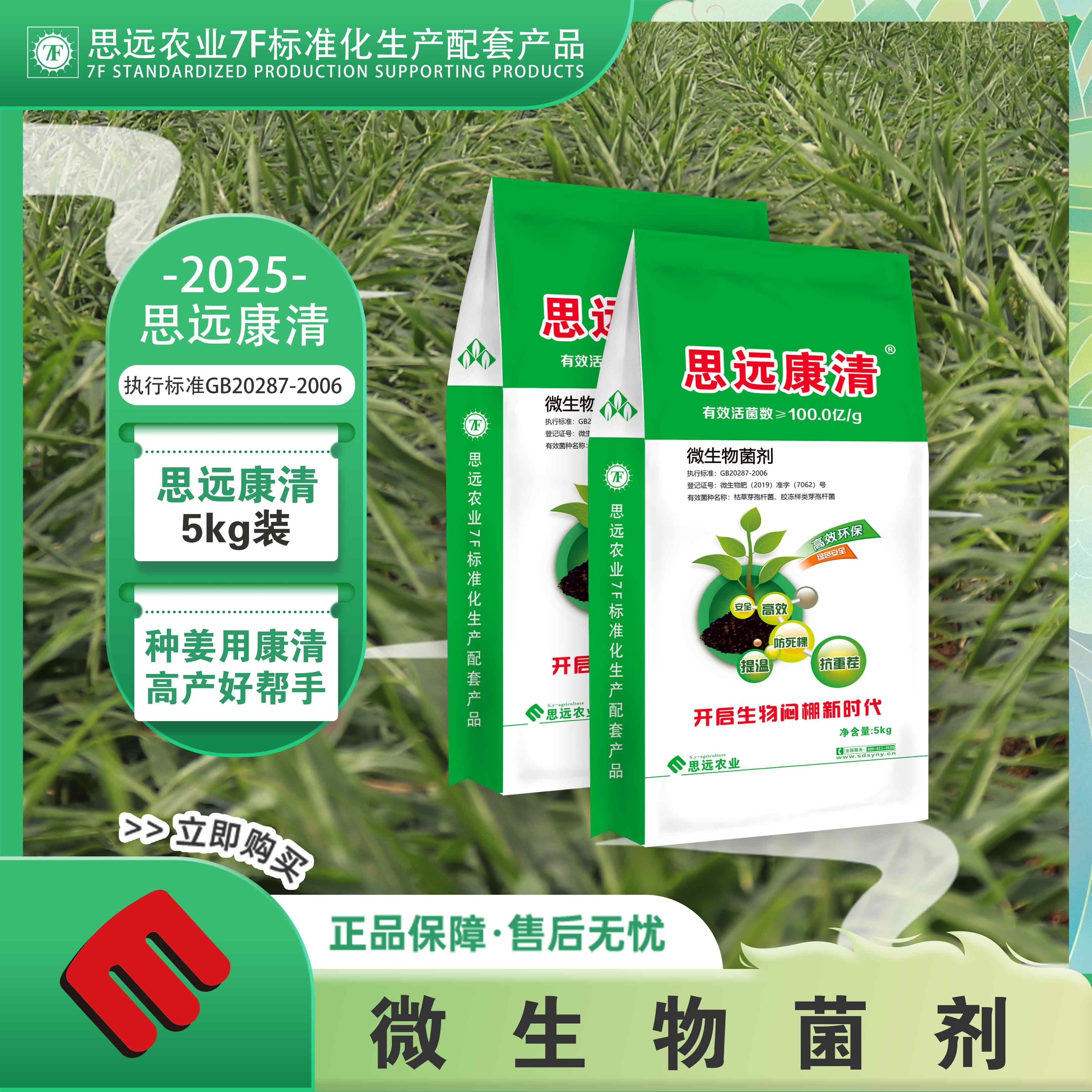 思远康清·微生物菌剂·5kg