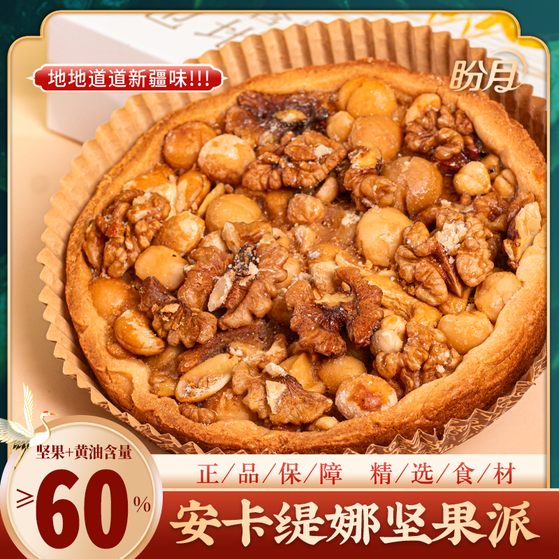 盼月安卡缇娜坚果派果仁黄油