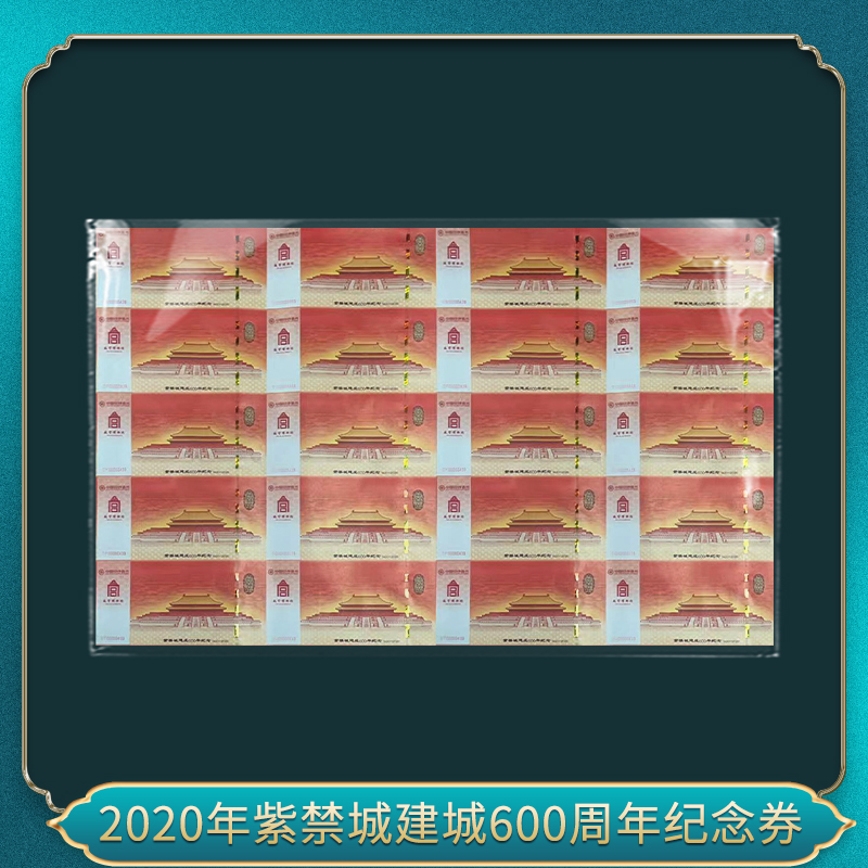 非法定货币2020年紫禁城建城600周年纪念券