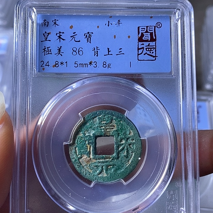 铜A闻博文化皇宋元宝