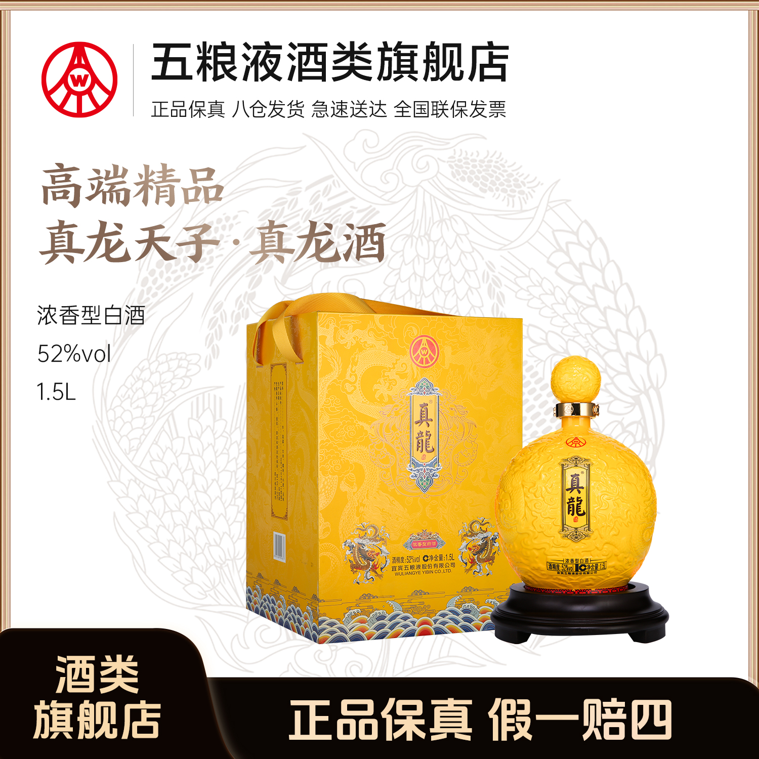 真龙天子真龙酒（天球瓶）五粮液股份生产 送礼宴请52度白酒1.5L