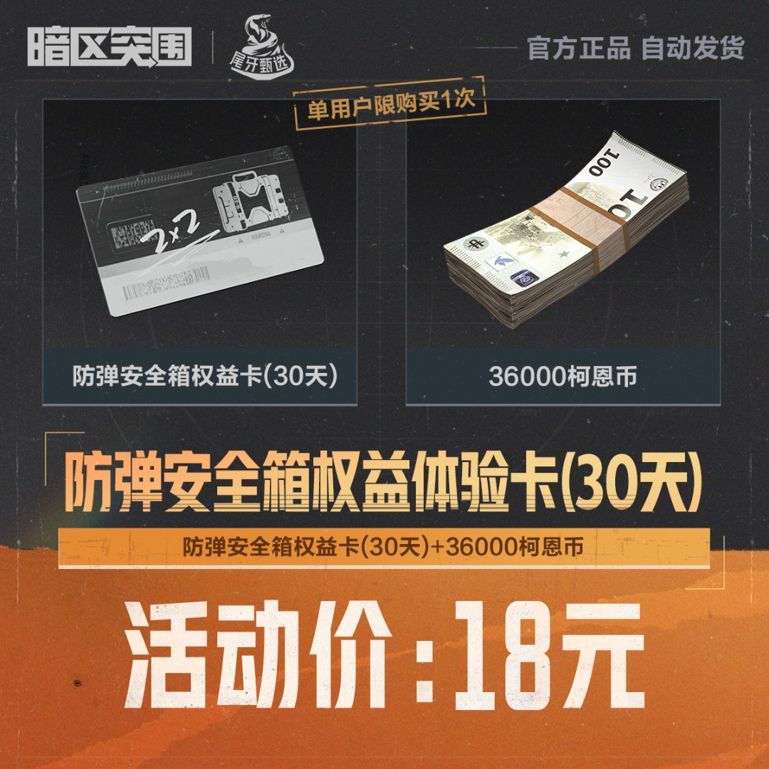 防弹安全箱权益体验卡(30天)【暗区突围官方授权】