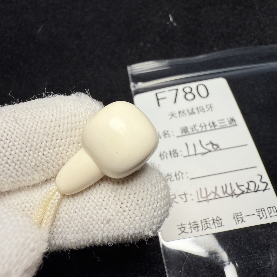 F780猛犸象牙藏式分体三通胖墩分体三通14*14.5*23mm冰料果冻料