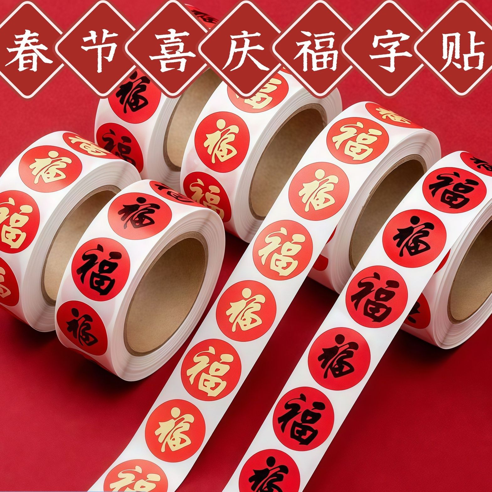 【3卷包邮】新款水果福字帖不干胶新年贴纸春节福字新年快乐封口贴