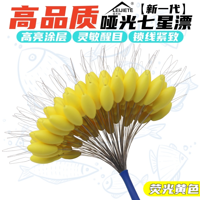 黄色流线型醒目七星漂散把100粒远投传统钓逗钓专用