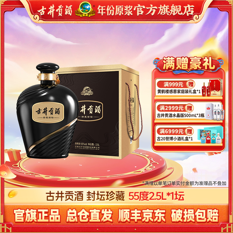 古井贡【大坛酒】55度2.5L珍藏封坛-纯粮浓香型白酒口粮酒摆柜泡酒