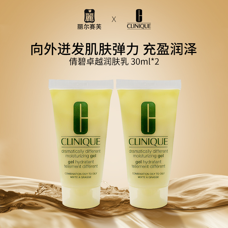 倩碧卓越润肤啫喱30ml*2瓶 轻盈透明清爽控油不腻补水保湿滋润-D