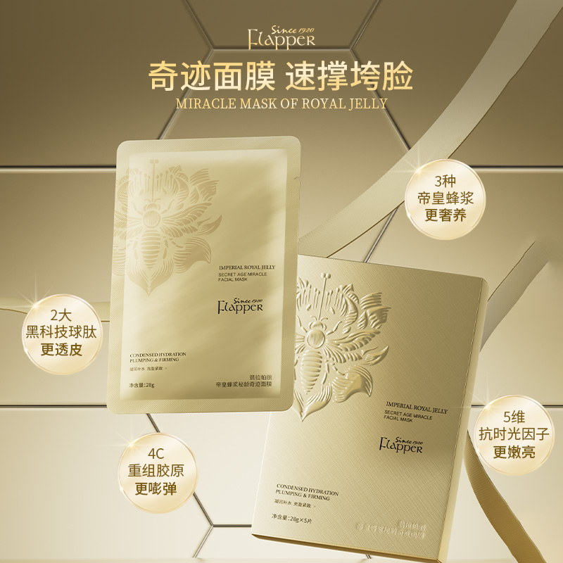 翡拉帕丽帝皇蜂浆秘龄奇迹面膜5片*1盒