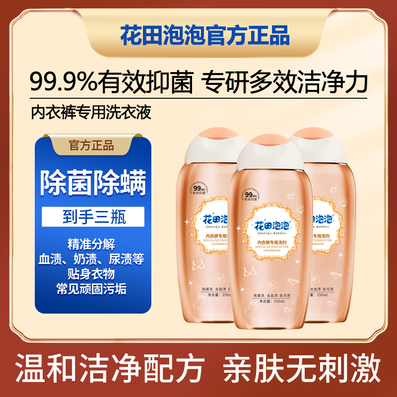 「首播福利」花田泡泡内衣裤专用洗液持久留香免搓洗污渍去血渍神器