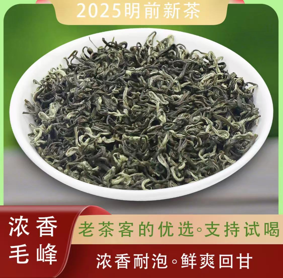 蒙顶山2025年新茶（福鼎毛峰）清香型芽头肥壮饱满