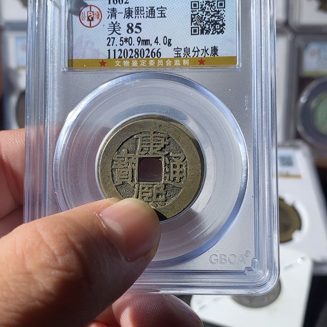 铜青**月康熙通宝广～乐泉
