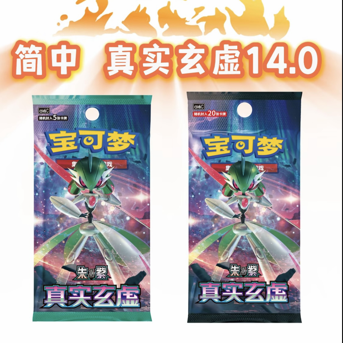 【蛋DANE】简中 真实玄虚 14.0 宝可梦卡牌代拆
