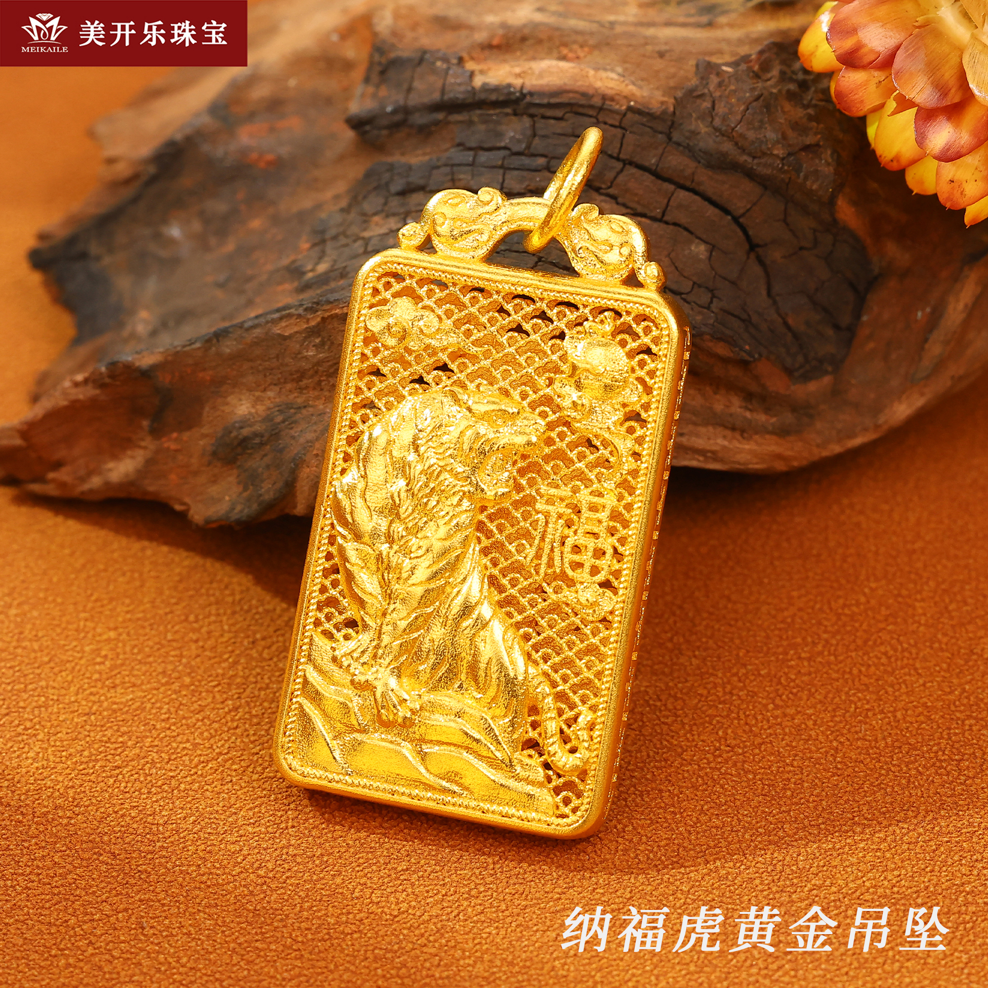 9658美开乐纳福虎方牌男款999按克镂空足金吊坠古法传世黄金吊坠