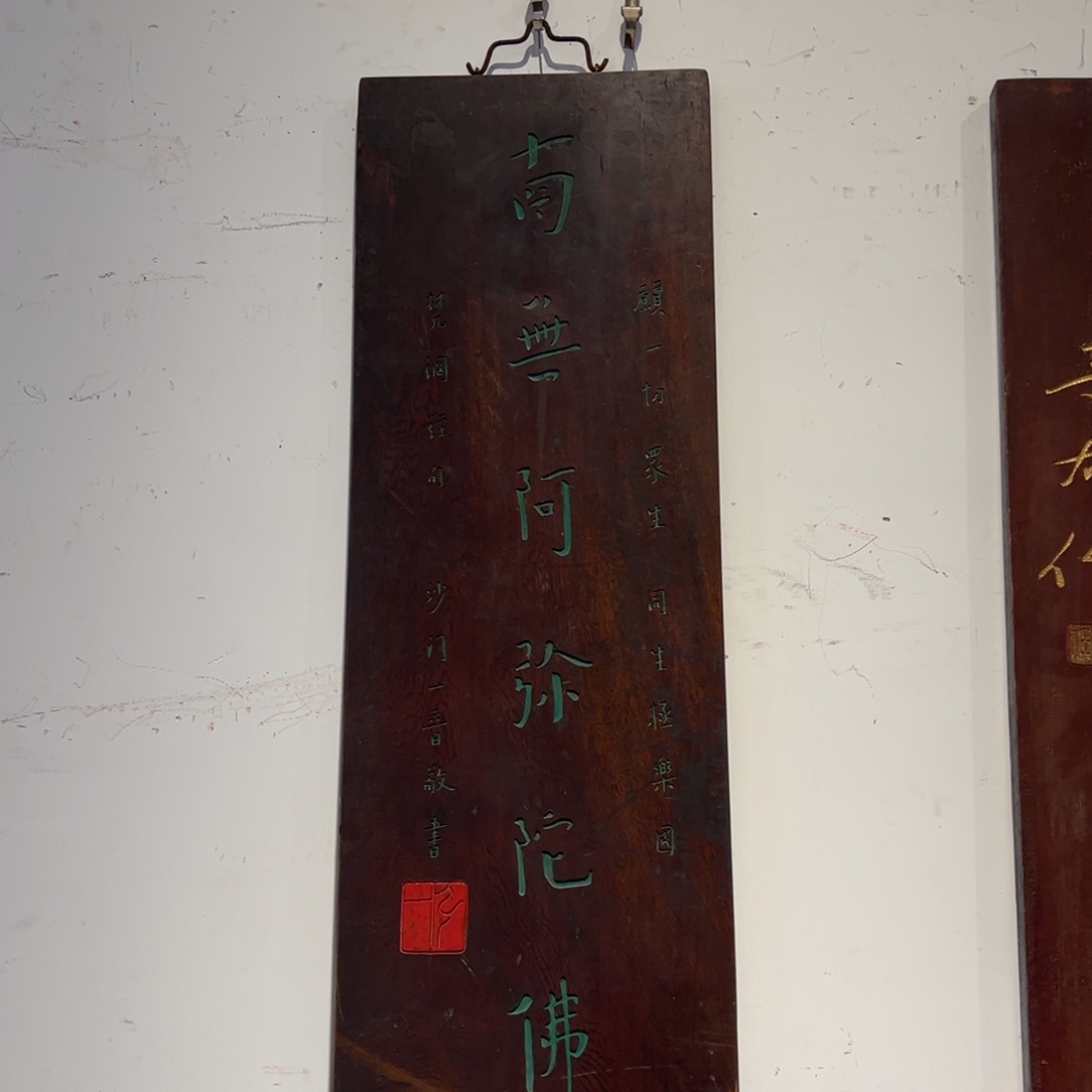 阿***佛木竖匾：南无…………………………