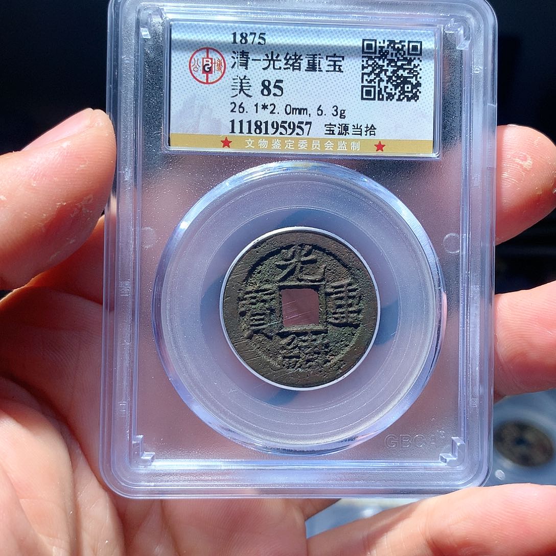 金属QY。光绪重宝85分5957