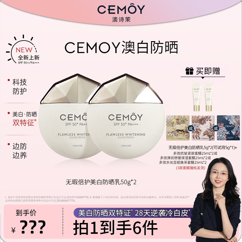【龙飞专享】CEMOY澳诗茉美白淡斑澳白防晒50g*2高倍防晒SPF50+焕白