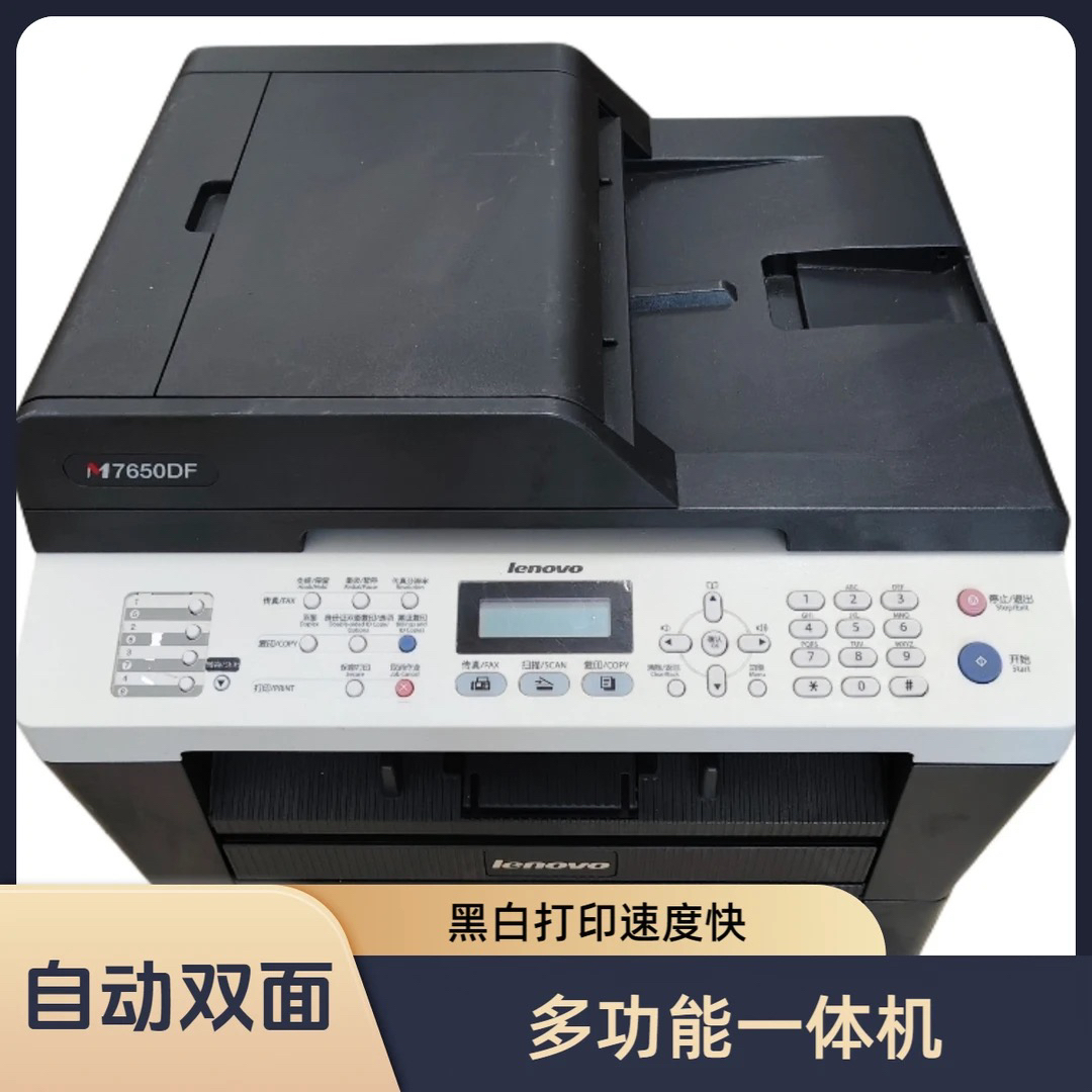 二手联想7650df自动双面打印复印扫描多功能一体机家用办公