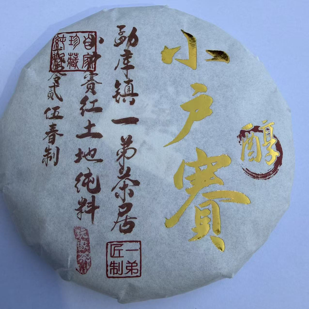 【小户赛熟茶】2025春熟茶200克/饼