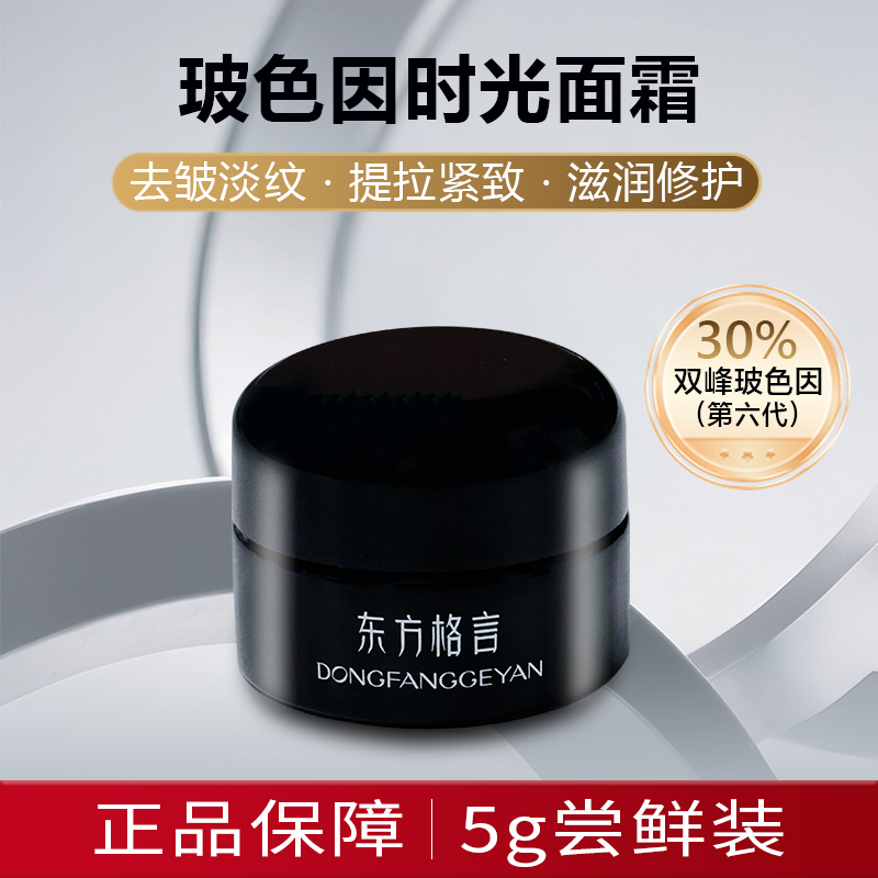 东方格言玻色因时光面霜5g