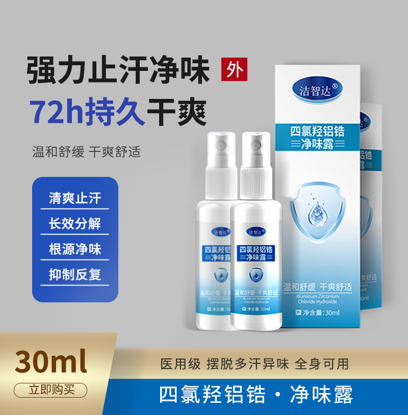 洁智达四氯羟铝锆净味露腋露腋下止汗抑味持久清爽喷雾