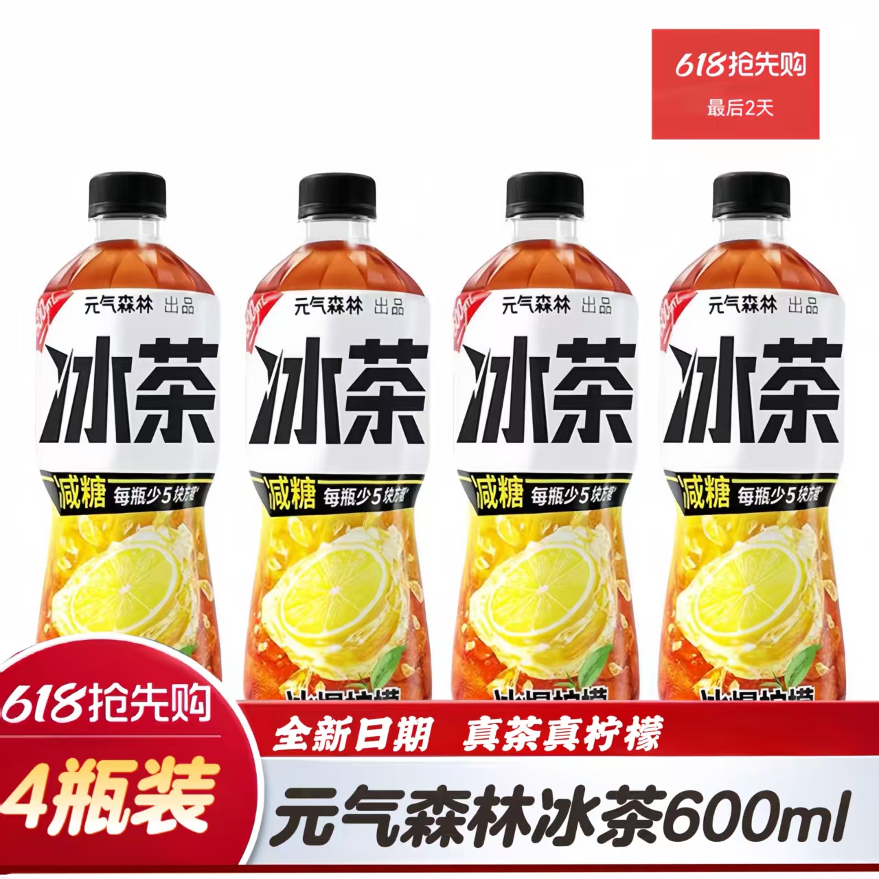 （新店上新 夏日促销）元气森林冰爆柠檬红茶 减糖茶饮料600mL*4瓶