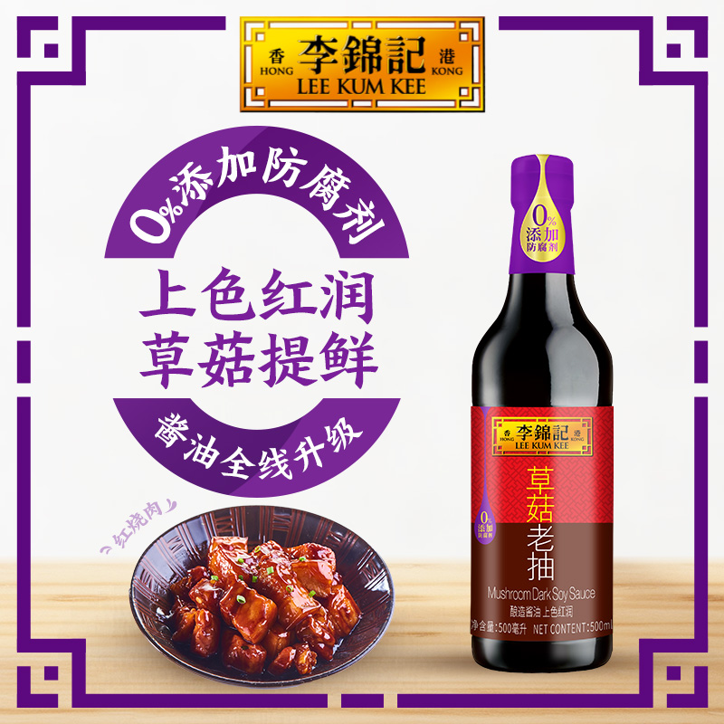李锦记薄盐生抽草菇老抽500ml烧焖炖肉凉拌厨房调味酱油DR