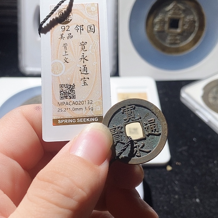 铜觅泉评级古钱币一枚 周浩