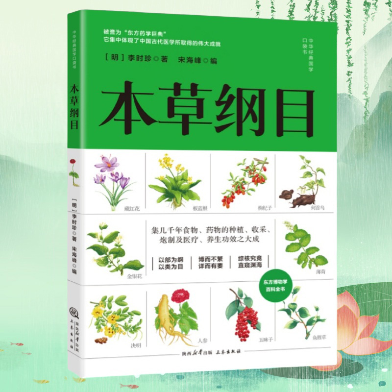 本草纲目无插图150页李时珍著中医传统经典医书临床养生书籍