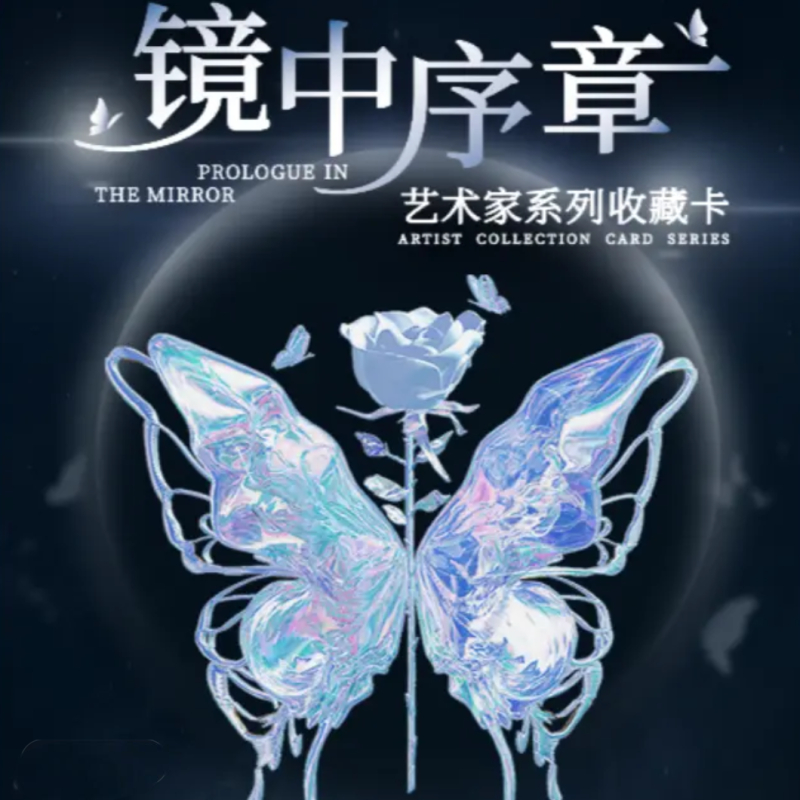 Feel-GoodGallery《镜中序章动态光栅蝴蝶卡》卡牌盲盒（授权卡）