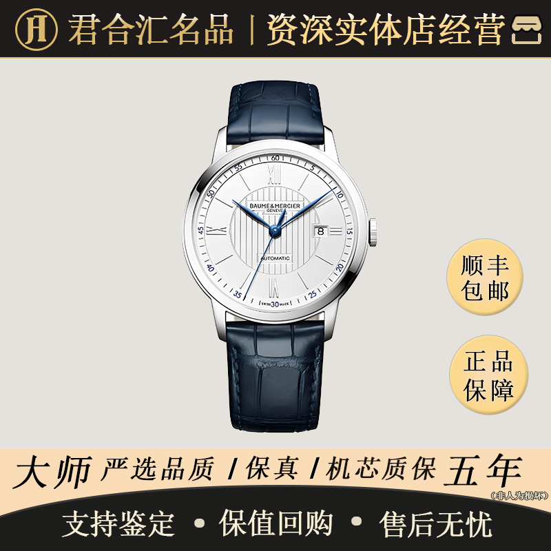 95新 Baume et Mercier/名士 自动上链/精钢/白盘/42MM