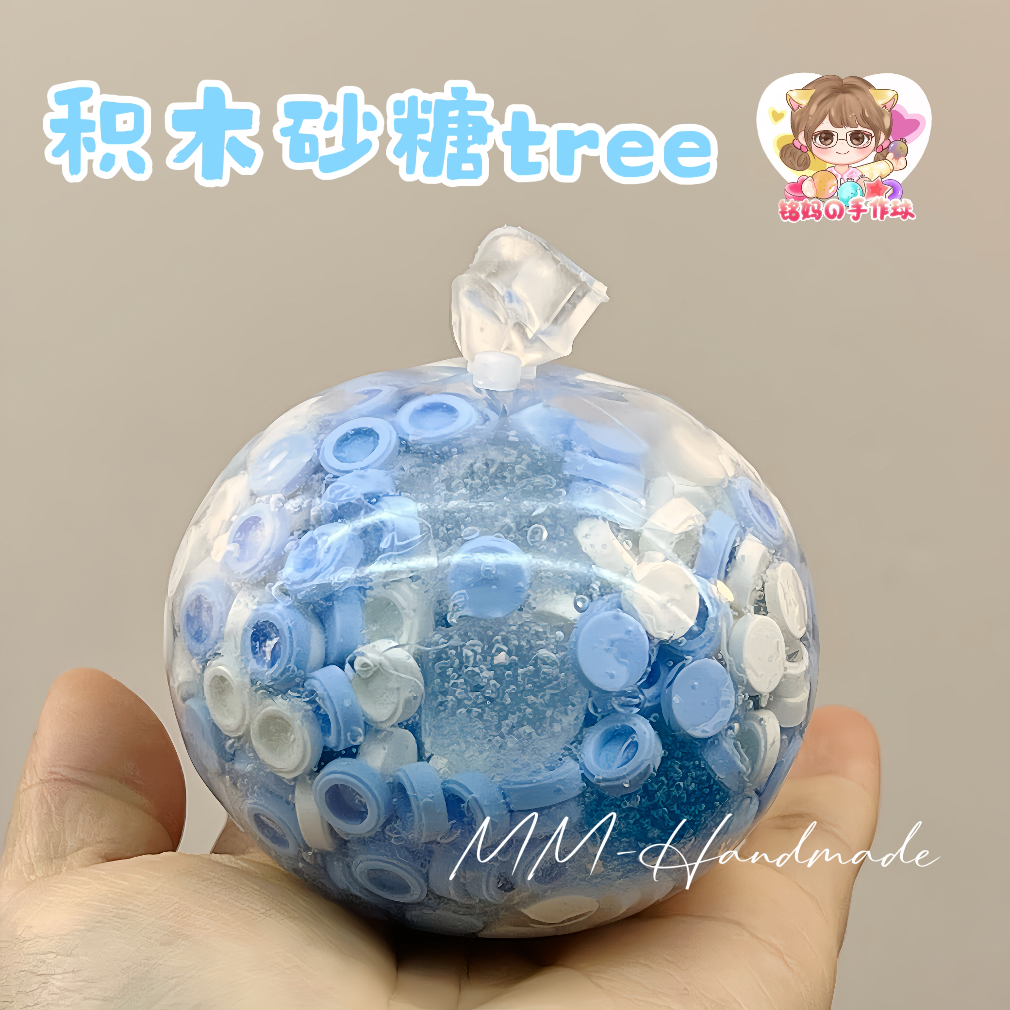 积木砂糖tree手作球 肌小力声控解压玩具 手工diy