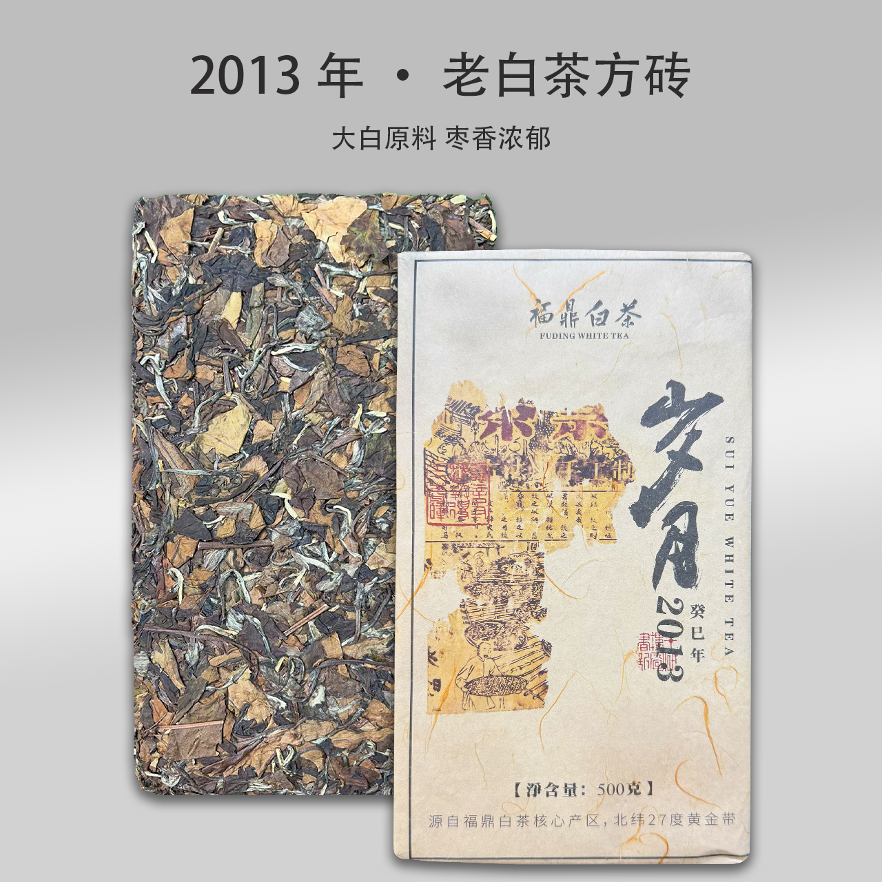 2013年 · 岁月寿眉砖500g