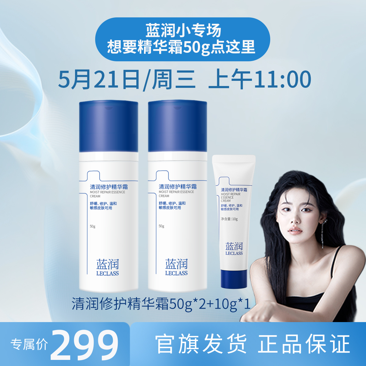 【点击预约5月21日蓝润小专场】蓝润清润修护精华霜补水舒缓
