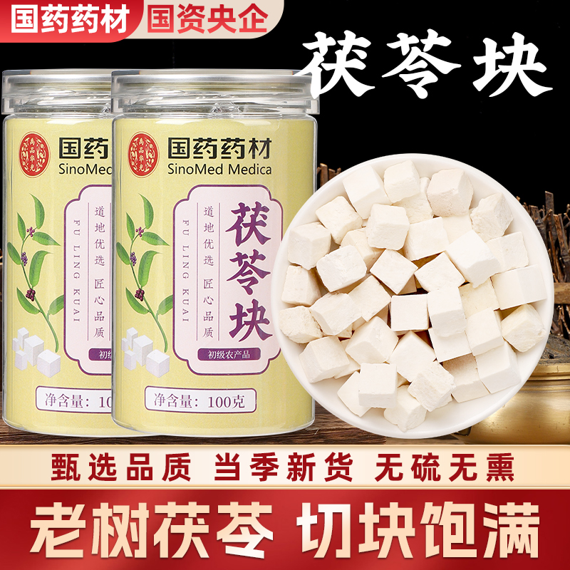 国药药材正宗茯苓块祛湿【国资央企，真材实料】