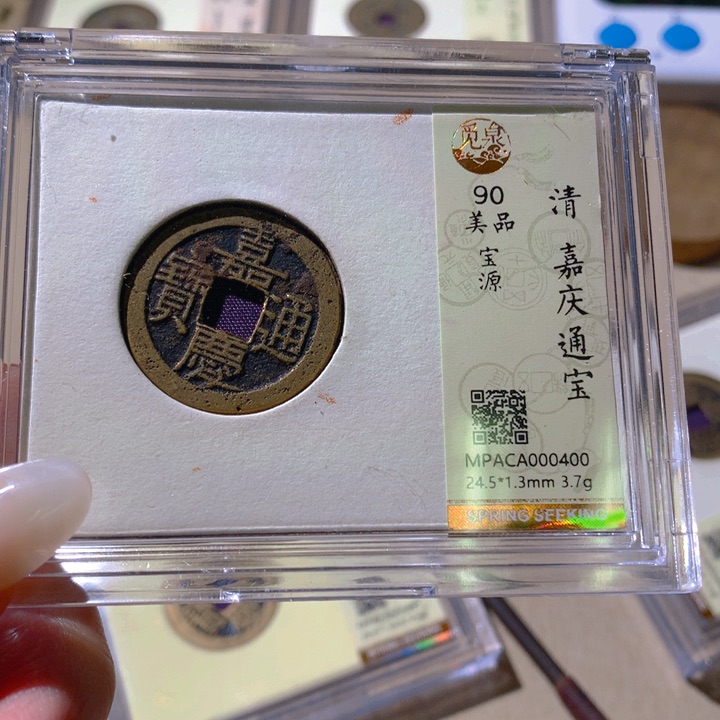 铜觅泉评级90清钱 小洁