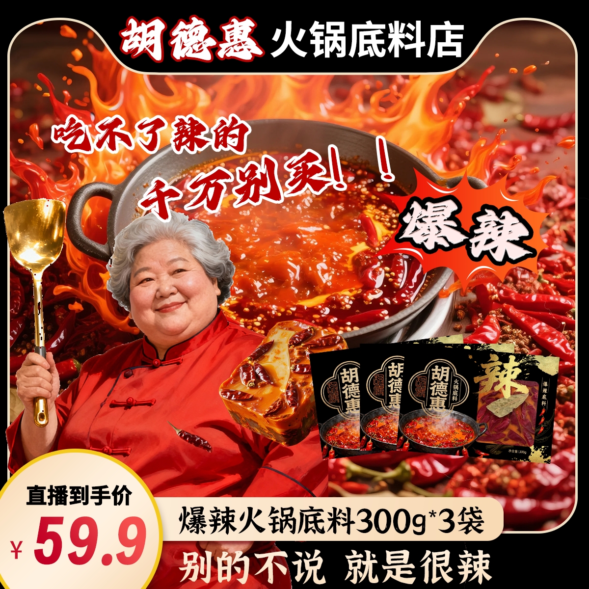 【胡德惠】重庆胡德惠爆辣牛油老火锅底料(300g*3袋)爆辣款