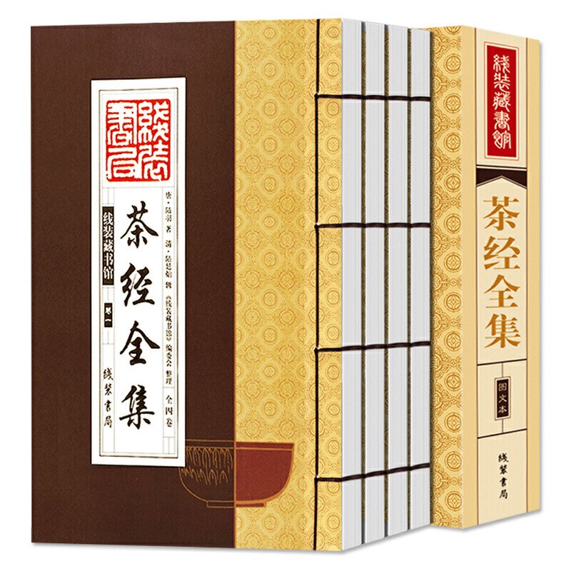 茶经全集》陆羽 一函四册 中华茶道 茶艺 茶历史 茶文化茶知识百科