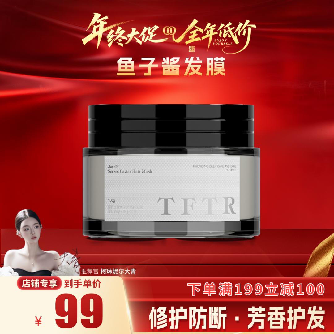 【柯琳妮尔】TFTR·防断发鱼子酱精粹发膜修护芳香消费券用券好物