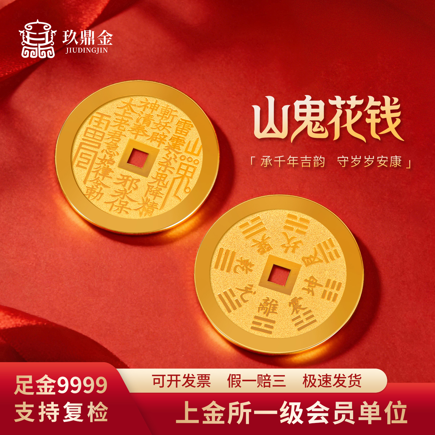 玖鼎金9999山鬼花钱币10-20克 足金黄金   