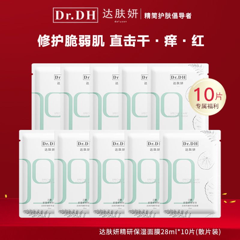 【到手10片】达肤妍b5精研保湿面膜补水保湿舒缓修护敏感肌滋润褪红
