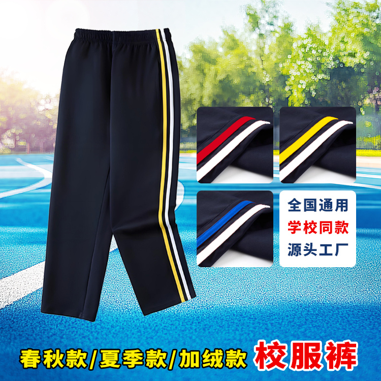 【彩条+白杠】南韩丝校服裤子小初高中学生裤春秋冬季加绒校服裤