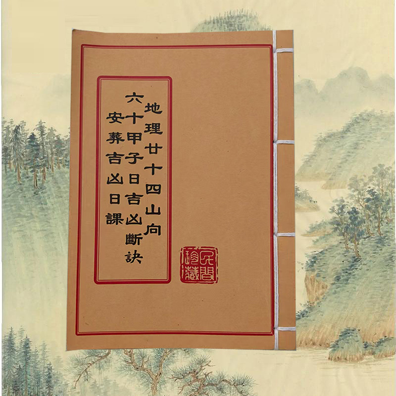 《地理二十四山向》全彩手工线装二十四山书籍