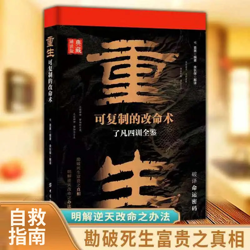 重生 可复制的改命术 了凡四训全鉴杜绝心理内耗者自救指南书籍