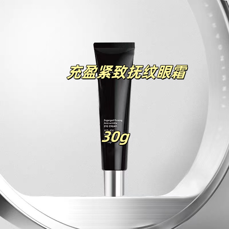黑管充盈抚纹眼霜 20g