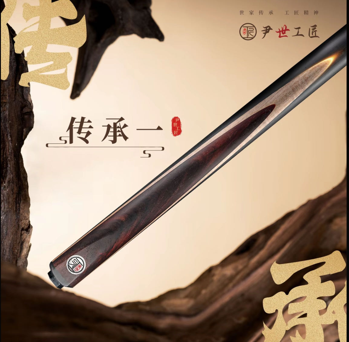 尹世工匠传承台球杆手工杆传承系列中式小头杆