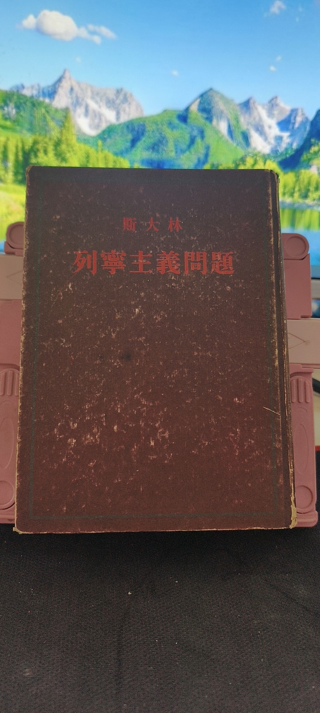 8新  斯大林 列宁主义问题 1953年北京第一次印刷 精装 实物拍摄
