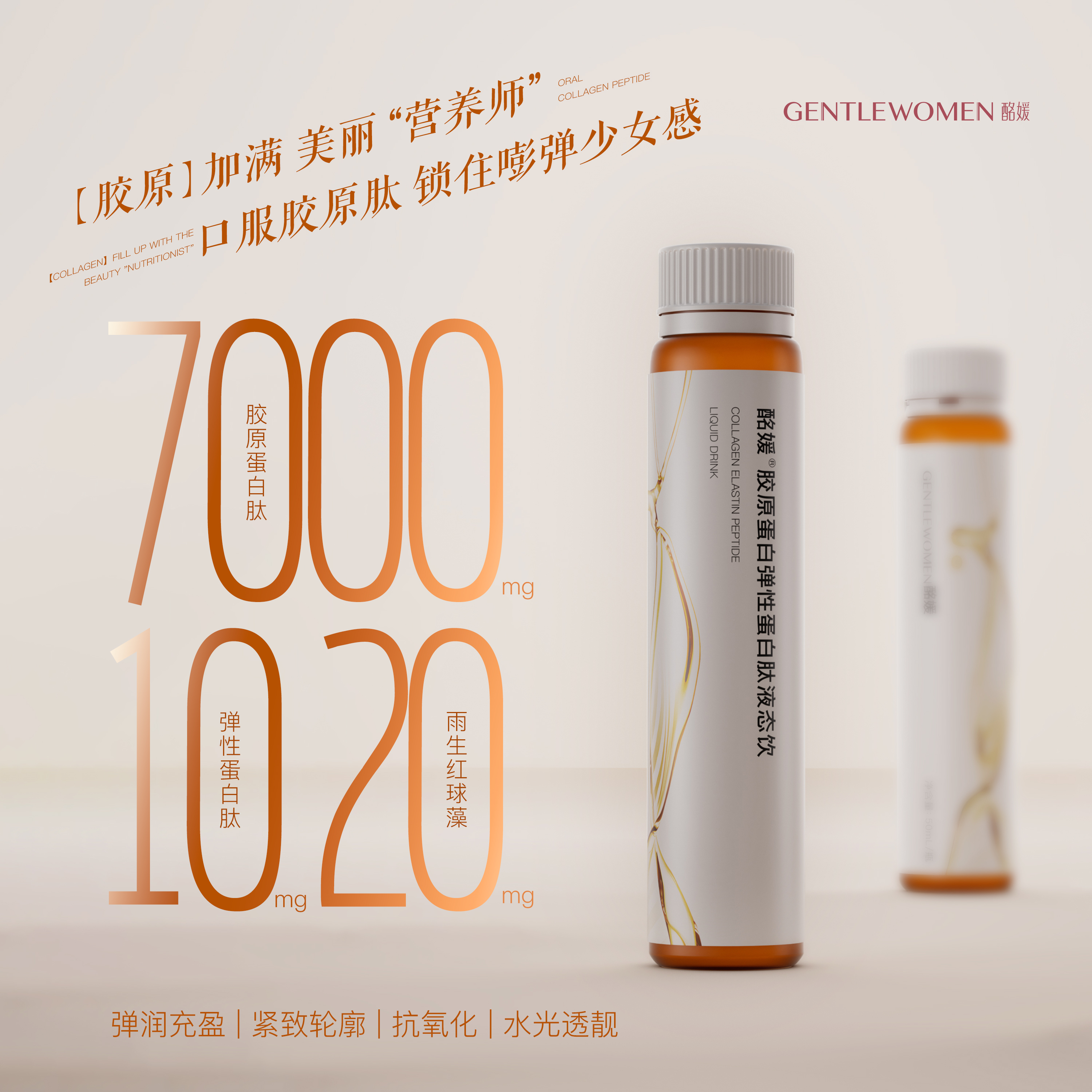 酩媛胶原蛋白弹性蛋白肽液态饮