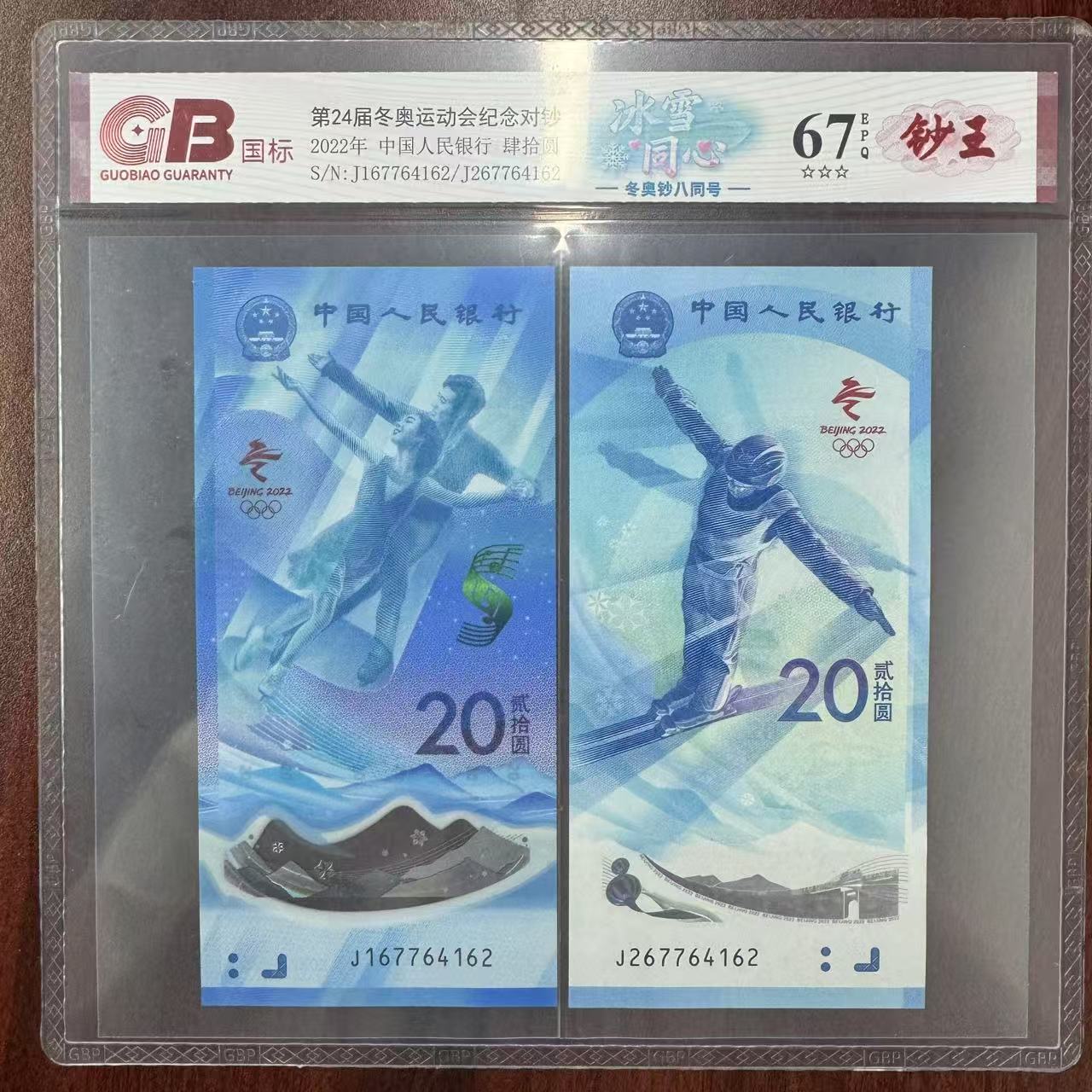 冬奥钞 冰雪同心八同号 国标评级 单张