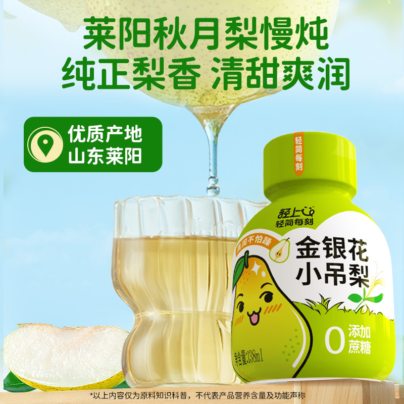 轻上金银花小吊梨汁陈皮草本清凉健康新鲜雪梨银耳植物鲜美饮料瓶